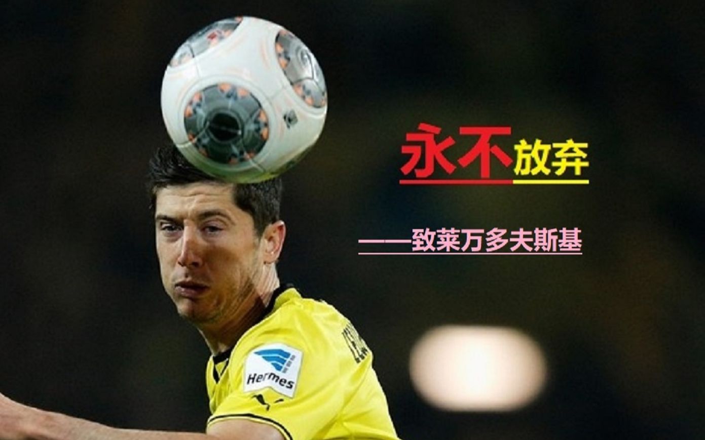 包含莱万多夫斯基连续十二场比赛得分超过战术调整，日本队不断突破！的词条